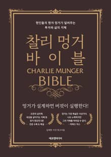 찰리 멍거 바이블