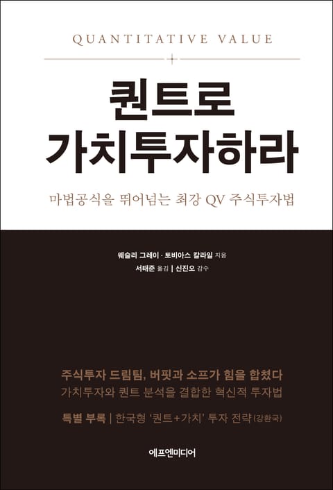 퀀트로 가치투자하라 표지 이미지