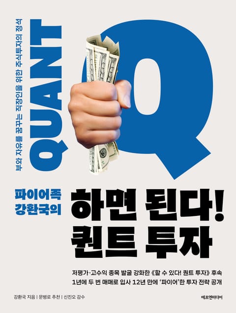 파이어족 강환국의 하면 된다! 퀀트 투자 표지 이미지