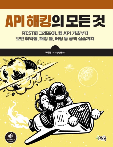 API 해킹의 모든 것 표지 이미지