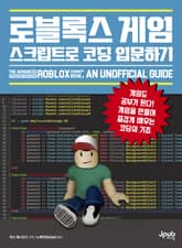 로블록스 게임 스크립트로 코딩 입문하기 표지 이미지