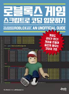 로블록스 게임 스크립트로 코딩 입문하기