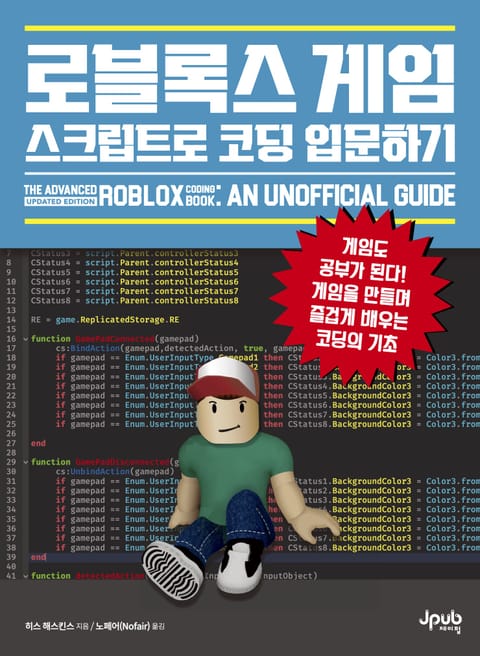 로블록스 게임 스크립트로 코딩 입문하기 표지 이미지