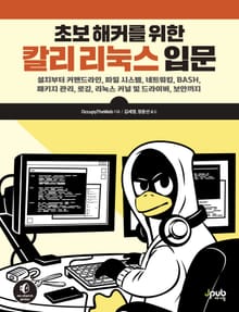 초보 해커를 위한 칼리 리눅스 입문