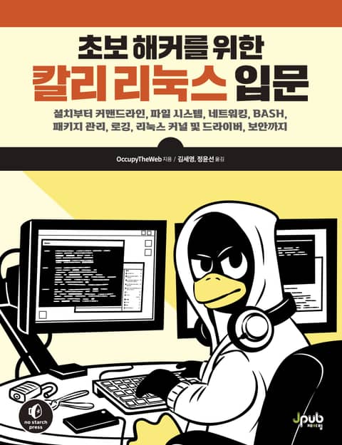 초보 해커를 위한 칼리 리눅스 입문 표지 이미지