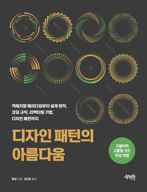 디자인 패턴의 아름다움 표지 이미지