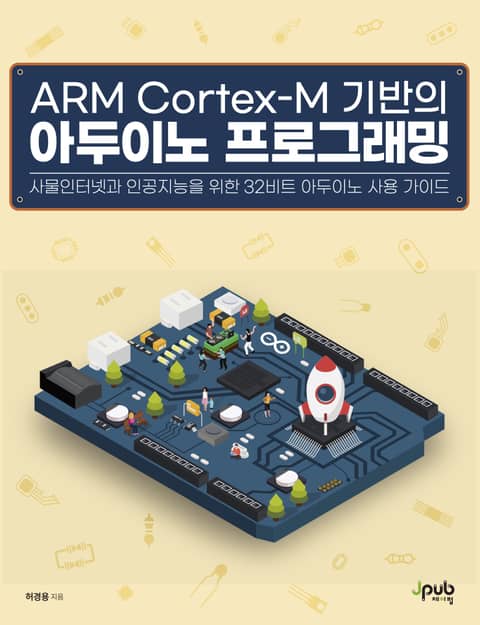 ARM Cortex-M 기반의 아두이노 프로그래밍 표지 이미지