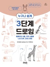 누구나 쉽게 3단계 드로잉 표지 이미지