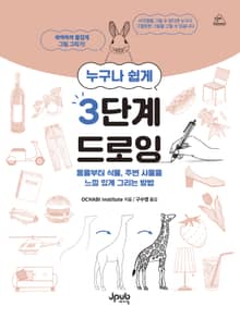누구나 쉽게 3단계 드로잉