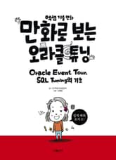 만화로 보는 오라클 튜닝 표지 이미지