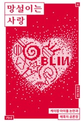 망설이는 사랑 표지 이미지