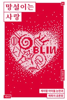 망설이는 사랑