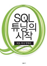 SQL 튜닝의 시작 표지 이미지