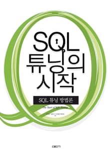 SQL 튜닝의 시작