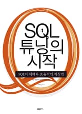 SQL 튜닝의 시작 표지 이미지