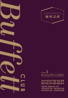 버핏클럽 issue 1