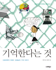 기억한다는 것