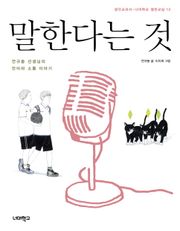 말한다는 것