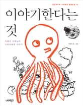 이야기한다는 것 표지 이미지