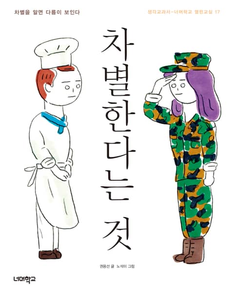 차별한다는 것 표지 이미지