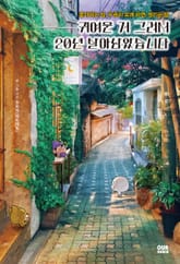 귀여운 거 그려서 20년 살아남았습니다 표지 이미지