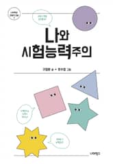 나와 시험능력주의 표지 이미지