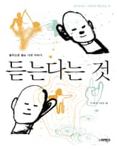 듣는다는 것 표지 이미지