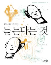 듣는다는 것