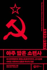 아주 짧은 소련사 표지 이미지