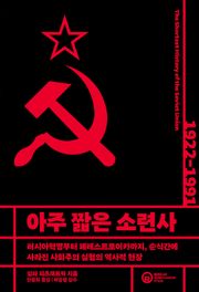 아주 짧은 소련사