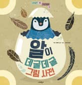 알이 데굴데굴 그림 사전 표지 이미지