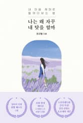 나는 왜 자꾸 내 탓을 할까 표지 이미지