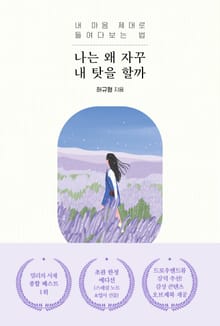 나는 왜 자꾸 내 탓을 할까