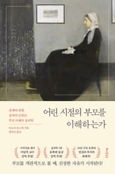 어린 시절의 부모를 이해하는가 표지 이미지