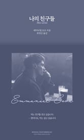 나의 친구들 표지 이미지