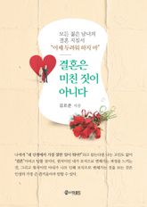 결혼은 미친 짓이 아니다 표지 이미지