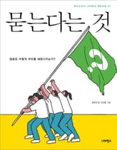 묻는다는 것 표지 이미지