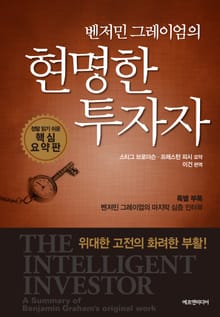 벤자민 그레이엄의 현명한 투자자