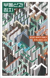 부동산과 정치 표지 이미지