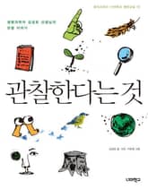 관찰한다는 것 표지 이미지