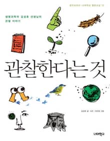 관찰한다는 것