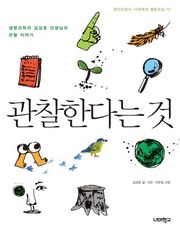 관찰한다는 것