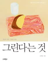 그린다는 것 표지 이미지