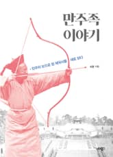 만주족 이야기 표지 이미지