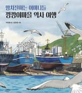 망치질하는 어머니들 깡깡이마을 역사 여행 표지 이미지