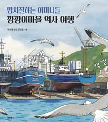 망치질하는 어머니들 깡깡이마을 역사 여행