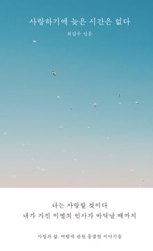 사랑하기에 늦은 시간은 없다