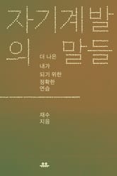 자기계발의 말들 표지 이미지