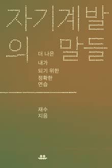 자기계발의 말들