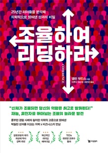 조율하여 리딩하라